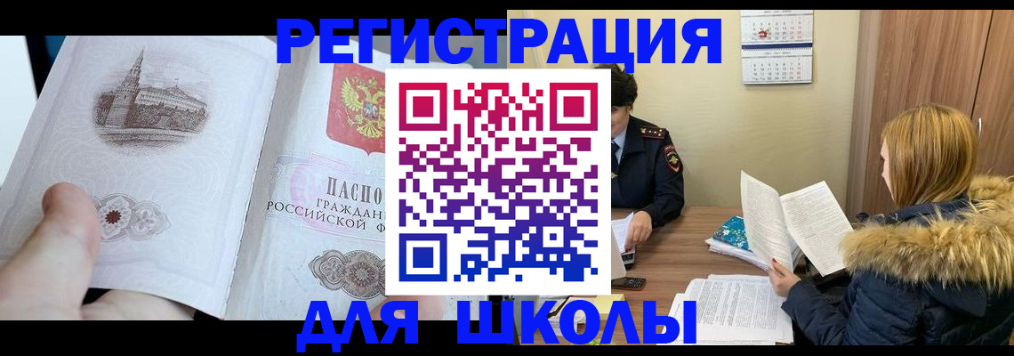 временная регистрация для школы в Красноярске