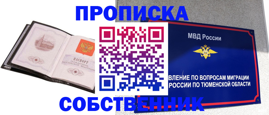 купить прописку в Красноярске