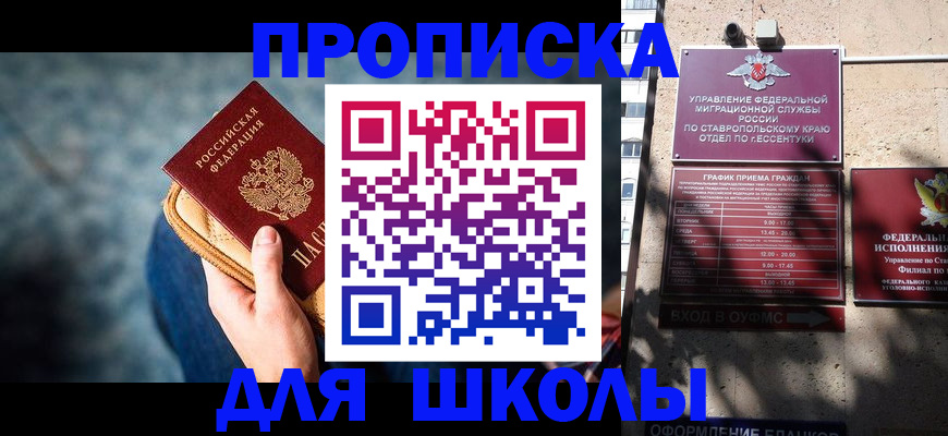 временная регистрация для школы в Красноярске