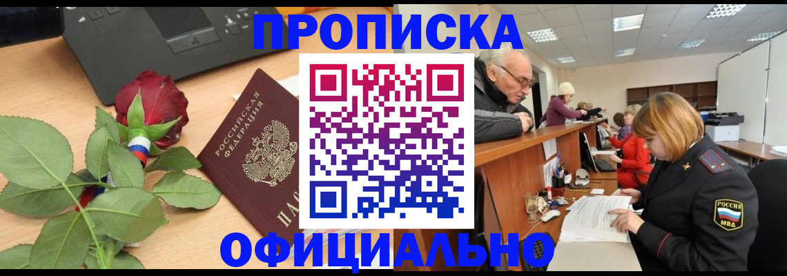 прописка в квартире в Красноярске